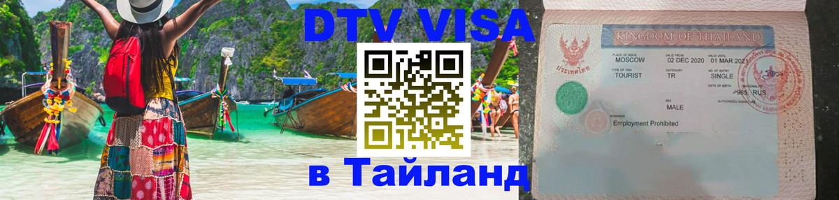 Электронная виза DTV в Тайланд Тирана 